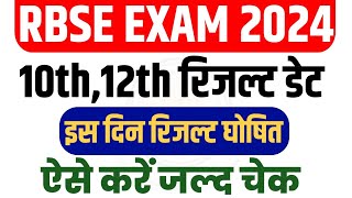 RBSE Board 10th 12th Result 2024 , Rajasthan Board 10th 12th Result Kab Jaari Hoga ऐसे करें चेक