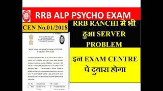 RRB RANCHI के भी ALP PSYCHO EXAM में इन केन्द्रो पे हुआ SERVER PROBLEM