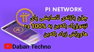 چۆنیەتی زیاد کردنی بازنەی ئاسایش بۆ %100 لە پای نێتوۆڕک وە زیاد کردنی هاوڕێ