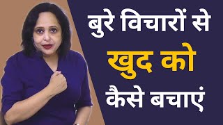 बुरे विचारों से खुद को कैसे बचाएं || By Pallavi Dubey Life Coach