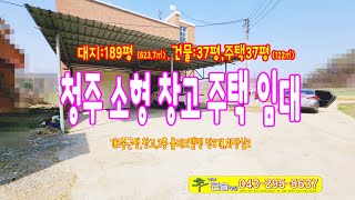 청주소형창고임대 올리모델링 주택임대 흥덕구 단독창고주택 임대