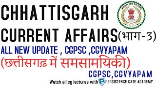 CURRENT AFFAIRS (भाग-3)  | cgpsc | cgvyapam | CG LECTURE