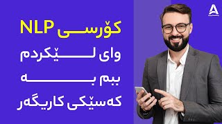 کۆرسی NLP وای لێکردم ببم بە کەسێکی کاریگەر !!