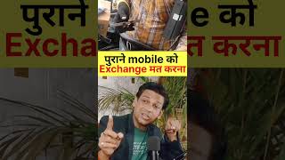 Mobile Phone exchange nahi karna #phone #mobile