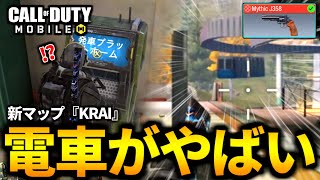 【CoD:MOBILE】バトロワ新マップ『KRAI』実装！電車のギミックがヤバい【CoDモバイル】