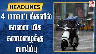 4 மாவட்டங்களில் நாளை மிக கனமழைக்கு வாய்ப்பு | Rain | Weather Updates