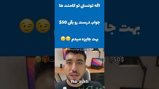 ‌ ‌ ‌ ‌ ‌ ‌ ‌ اگه جایزه میخوای 👇چنلمو ساب بزن ویدیو رو لایک کن❤️و یه آیدی بزار تا برات بزنم😍