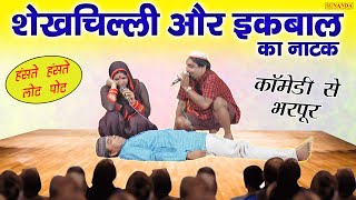 नई कॉमेडी - शेखचिल्ली और इक़बाल का नाटक ! Shekhchilli ki Nashbandi ! Shekhchilli Ki Comedy