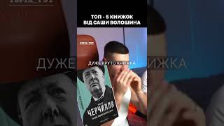 Топ 5 книжок від Саши Волошина