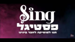 גם אתם מחכים לSing פסטיגל? אני כן