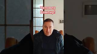 Человек Вампир! Человек энергетический вампир!