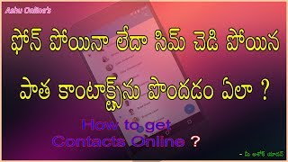 How to get Contact's online telugu. మీయొక్క కాంటాక్టులను ఆన్లైన్లో పొందడం ఎలా ?