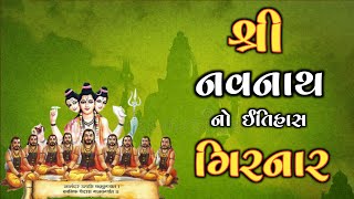 નવનાથ નો ઇતિહાસ | History Of Navnath | History Of Hinduism #history