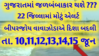 વાવાઝોડાએ બદલી દિશા, ભારે વરસાદની આગાહી, cyclone update, weather forecast, અંબાલાલ પટેલની આગાહી