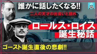 世界を一変させた車造りの偉人達♯2-1　ロールスロイス「ゴースト」は、二人の天才の出会いによって生まれた!!「世界最高の車」誕生秘話!ロールスロイスの歴史をお届けします！