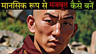 मानसिक रूप से मजबूत कैसे बनें | How to Become Mentally Strong | Buddhist Story in Hindi