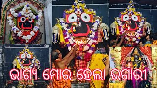 AAJI RA SANDHYA ALATI DARSHAN KHANDAPADA JAGANNATH MANDIRA ଭାଗ୍ୟ ମୋର ହେଲା ଭଗାରୀ ଜଗନ୍ନାଥ ଙ୍କ ଭଜନ