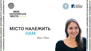 Вебінар|Марія Зіверт-Місто належить нам