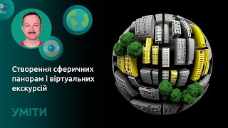 Створення сферичних панорам і віртуальних екскурсій