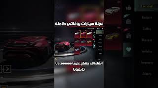 اخيرا سيارات بوغاتي الجديدة عجلة سيارة بوجاتي القادمة ببجي موبايل pubg mobile#shorts