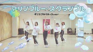 ドラマチックレコード - マリンブルー・スクランブル - (Dance Practice)