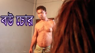 Bow Chor | বউ চোর | New Bangla Short Film 2021 | Youtobe Cinema,,Comet Media