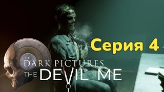 В ловушке зла ► The Dark Pictures: The Devil in Me Серия 4 Прохождение без комментариев PS5 4К