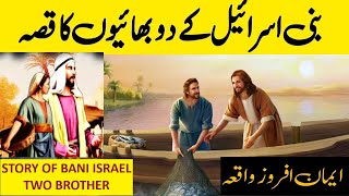 Story Of Bani Israel Two Brothers | Bani Israil Ke 2 Bhaiyon Ki Kahani | Sabaq Amoz Kahani | In Urdu