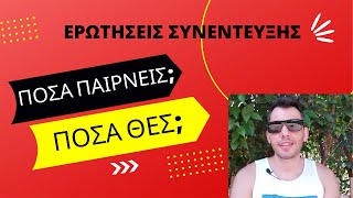 Ερωτήσεις Συνέντευξης: Πόσα παίρνεις; Πόσα θες;