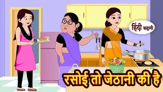 रसोई तो जेठानी की है | Rasoi to Jethani ki hai | Hindi kahaniya | Hindi moral stories |