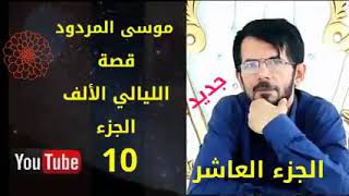 قصة اليالي الالف الشاعر موسى المردود