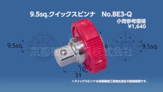 KTC 3/8" drive ratchet spinner BE3-Q [Japanese]