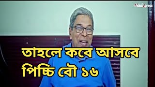 কেন আসছে না পিচ্চি বৌ নাটক এর পর্ব ১৬ | কবে আসবে পিচ্চি বৌ পার্ট ১৬ | Bangla new Natok explain