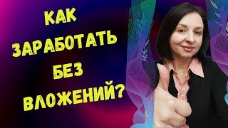 КАК ЗАРАБОТАТЬ БЕЗ ВЛОЖЕНИЙ?