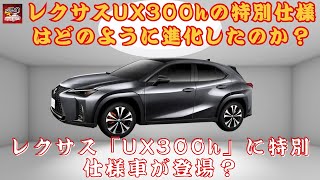 【レクサス「UX300h」】レクサス「UX300h」に特別仕様車「F SPORT Emotional Explorer」や「Graceful Explorer」が登場？どんな魅力が詰まっているのか？