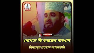 #muftinazrulislamkasemi গোপনে কি করছেন সাবধান আল্লাহতালা কিন্তু সবকিছুই সবকিছু দেখতেছি #nazrulislamk