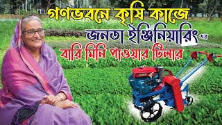 গণভবণ জনতা ইঞ্জিনিয়ারিং এর মিনি পাওয়ার টিলার