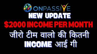 #ONPASSIVE $2000 income PER MONTH जीरो टीम वालो की कितनी INCOME आई गी