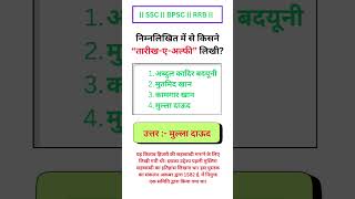 GS for RRB NTPC SSC BPSC Exam #student #study #gs #gk #education #cgl #ssc #rrbgs #rrb #rrbntpc #mts