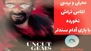 چرا فیلم کمدی وبی نظیر الماس تراش نخورده رو باید  ببینم و از دستش ندیم؟ (Uncut Gems)