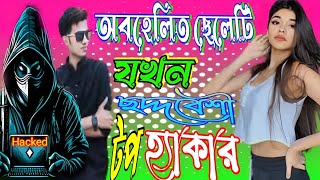 অবহেলিত ছেলেটি যখন ছদ্মবেশী টপ হ্যাকার. ক্ষেত যখন বিশ্বের সেরা বিজনেসম্যান [A to Z] ব্ল্যাক হ্যাকার