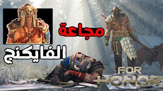 مجاعة الفايكنج وتوحيد صفوف #7 FOR HONOR