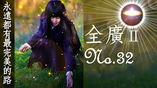 福智真如老師全廣0032｜永遠都有最完美的路【字幕+直影片】