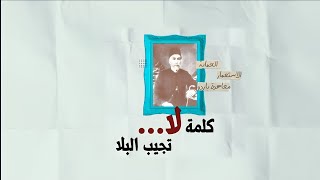 كلمة لا...تجيب البلا