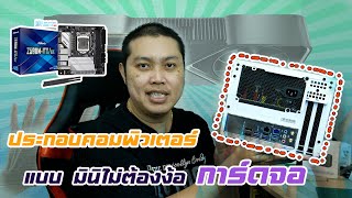 ประกอบคอมมินิ ง่ายๆ แบบไม่ธรรมดา Z590M-ITX/ax - ASRock