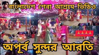 আরোতি করে শুরু করা সলো অনুষ্ঠান । ভৈরব নগর আচরমে পাঁচ জন আনুষ্ঠানিক যাত্রা শুরু করলো ।