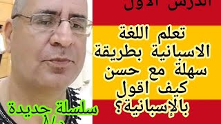 Apprendre la langue espagnole avec hassan - تعلم اللغة الاسبانية بطريقة سهلة مع حسن - 1مراجعة