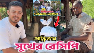 আফ্রিকার মানুষ বিশ্বের সবচেয়ে বেশি সুখী হওয়ার সিক্রেটস! How They (Africans)'re Happiest!