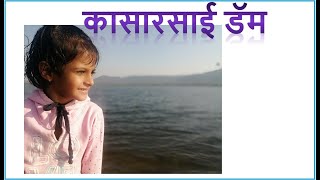 Kasarsai Dam and River - Pune Near by - कासारसाई डॅम - Purnale Family Vlog