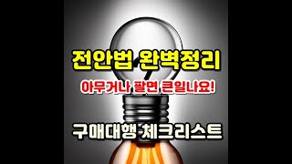 전안법은 또 뭐야? 구매대행에 꼭 필요한 지식! 이거 하나면 OK!